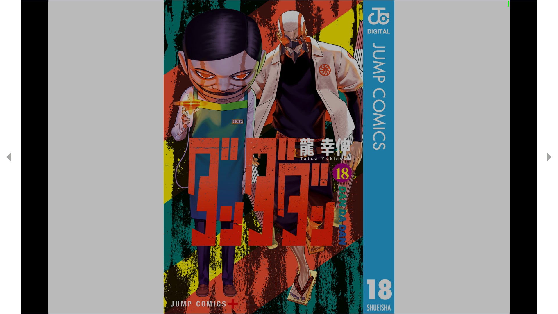 龍 幸伸〗ダンダダン 第18巻 | 大自然と海の見える多くの人のための