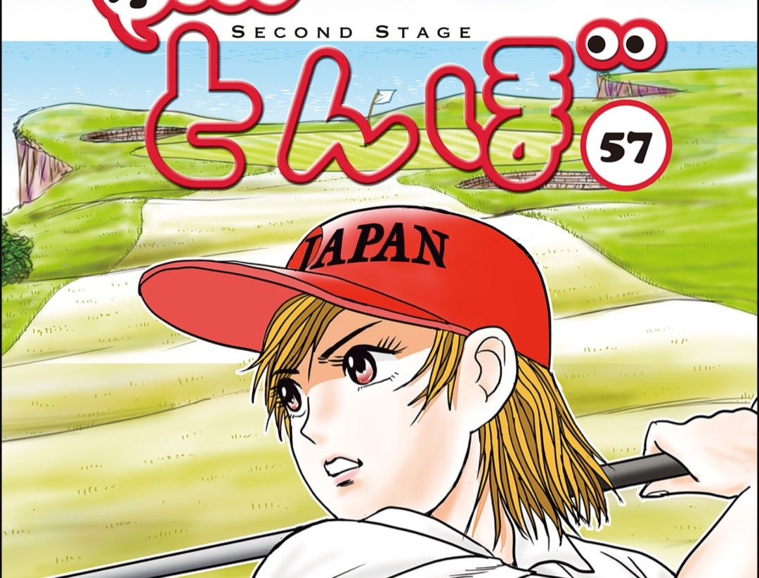 オーイ！とんぼ 57巻 | チップインバンカーのゴルフ練習日誌