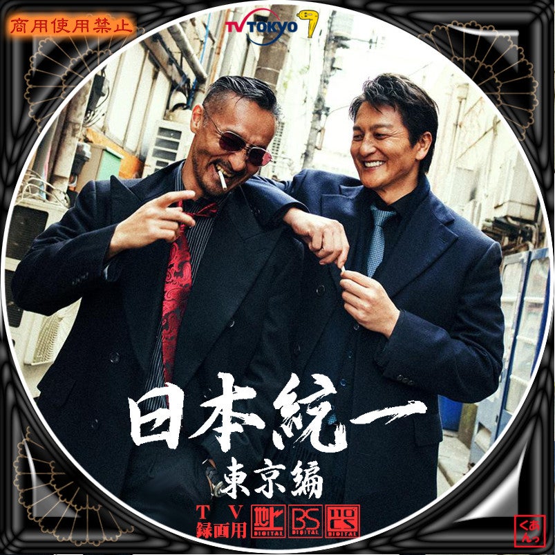 日本統一 東京編 | あっくんのレーベル世界