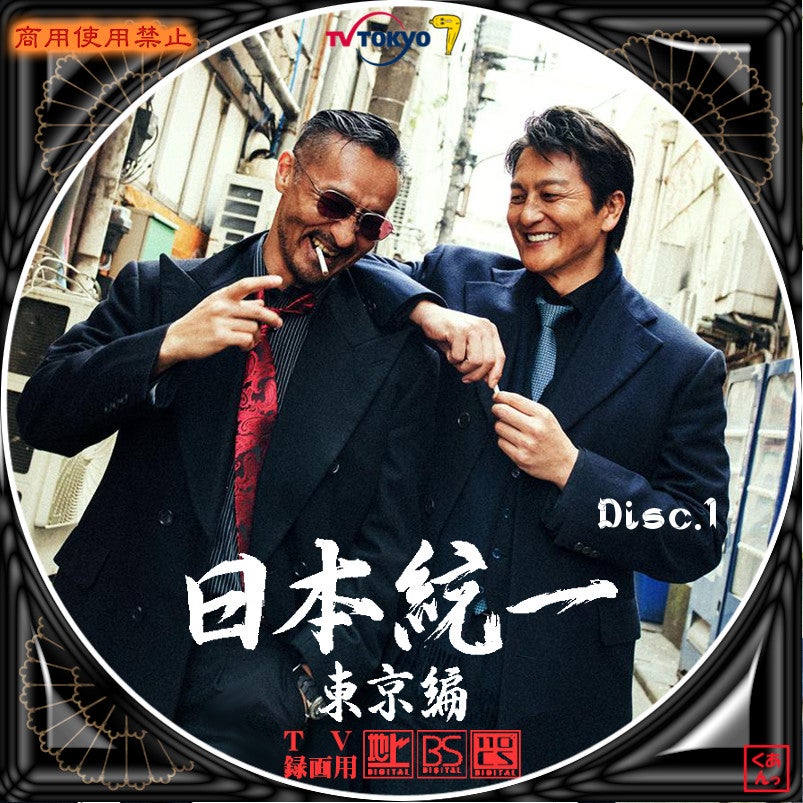 日本統一 東京編 | あっくんのレーベル世界