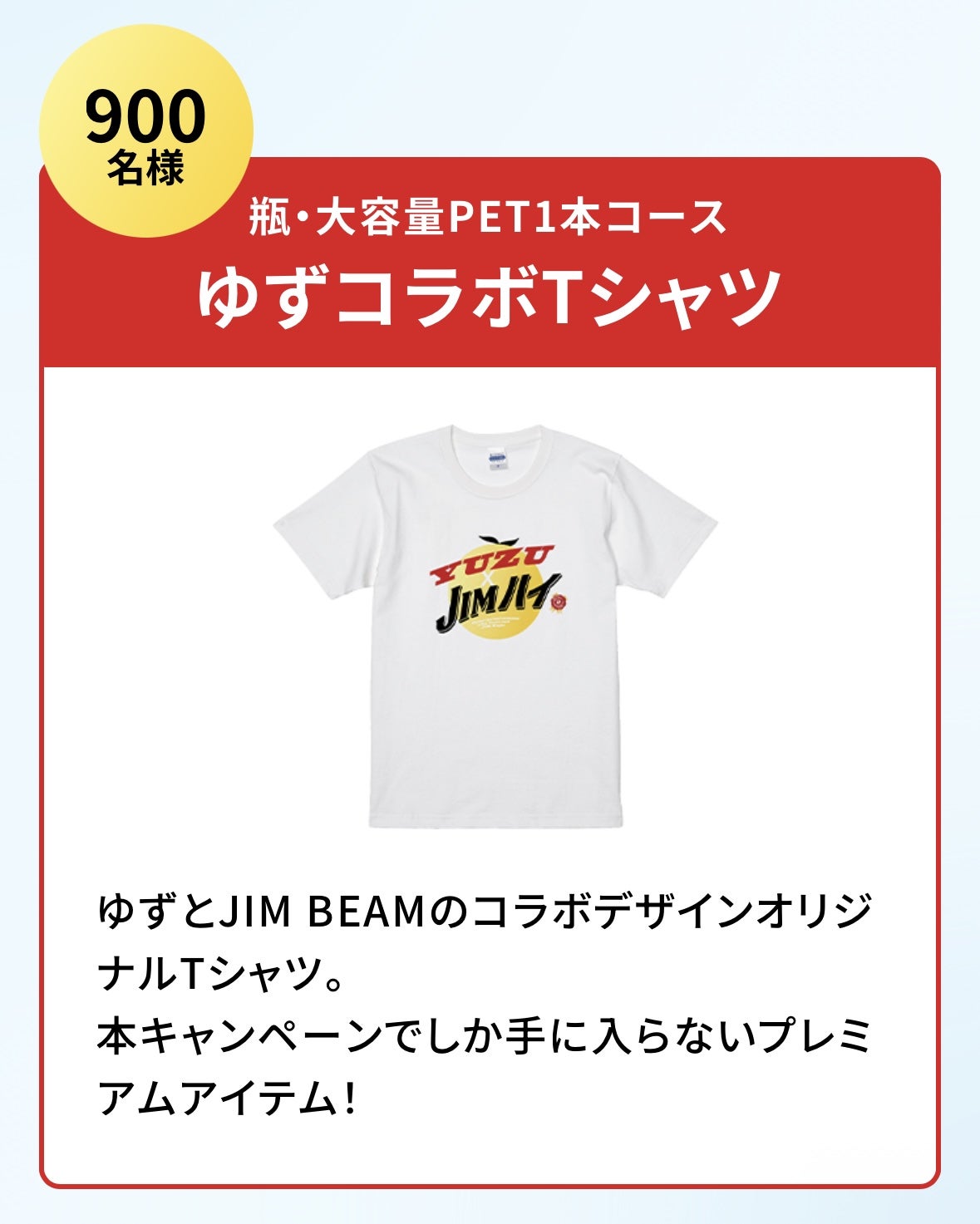 ジムビームを飲んでゆずコラボグッズが当たるキャンペーン