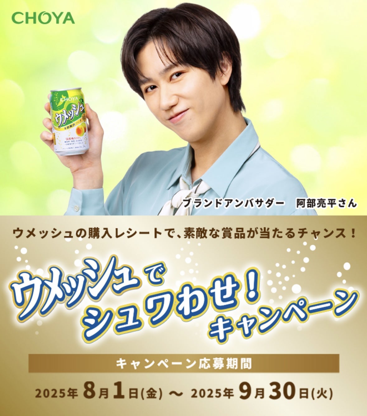 予告！ウメッシュを飲んで阿部亮平さんグッズが当たるキャンペーン