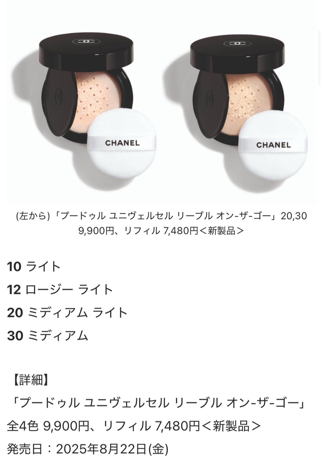 CHANELの持ち運べるお粉！プードゥルユニヴェルセルリーブルオンザゴー