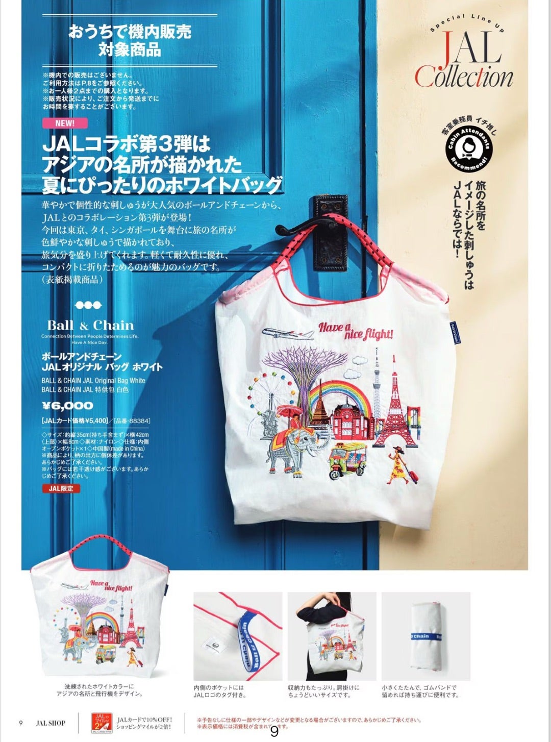 可愛すぎるボールアンドチェーン×JAL限定デザイン 第三弾☆ | たまには