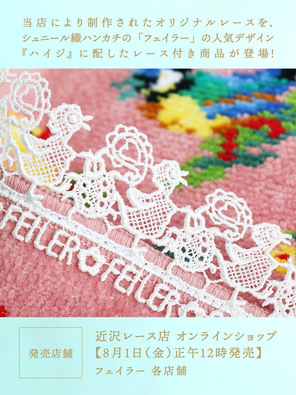 ハイジの日2025 フェイラー近沢レース ハイジ フェイラー新作 限定