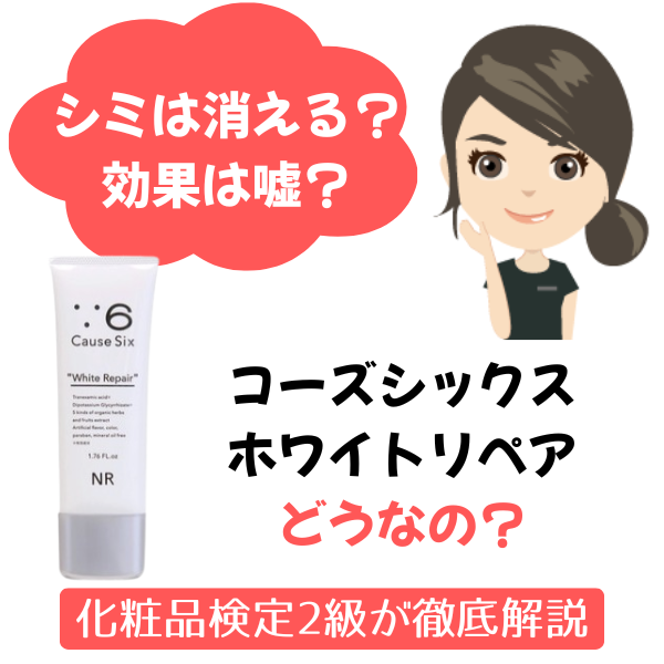 コーズシックス ホワイトリペアの口コミは嘘？シミ消えるのか効かない