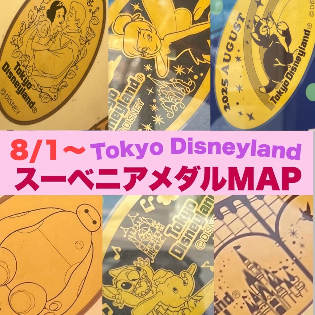 東京ディズニーランド スーベニアメダル | ゆみふぁみりー