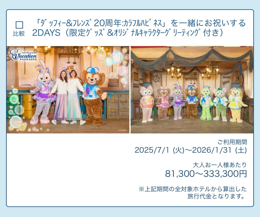 2025年夏ディズニー②ダフフレ：カラフルハピネスバケパの内容と費用