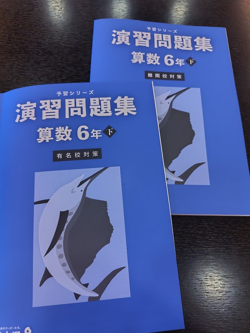中学受験]演習問題集6年下 難関校対策と有名校対策を比べてみた