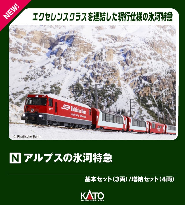 KATO アルプスの氷河特急 10-2026 基本セット 3両／10-2027 増結セット