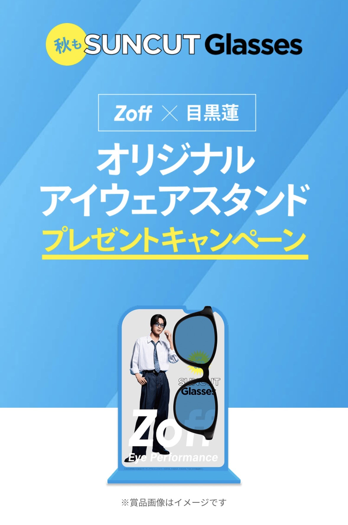 Zoff×目黒蓮コラボキャンペーン！アイウェアスタンドが当たる