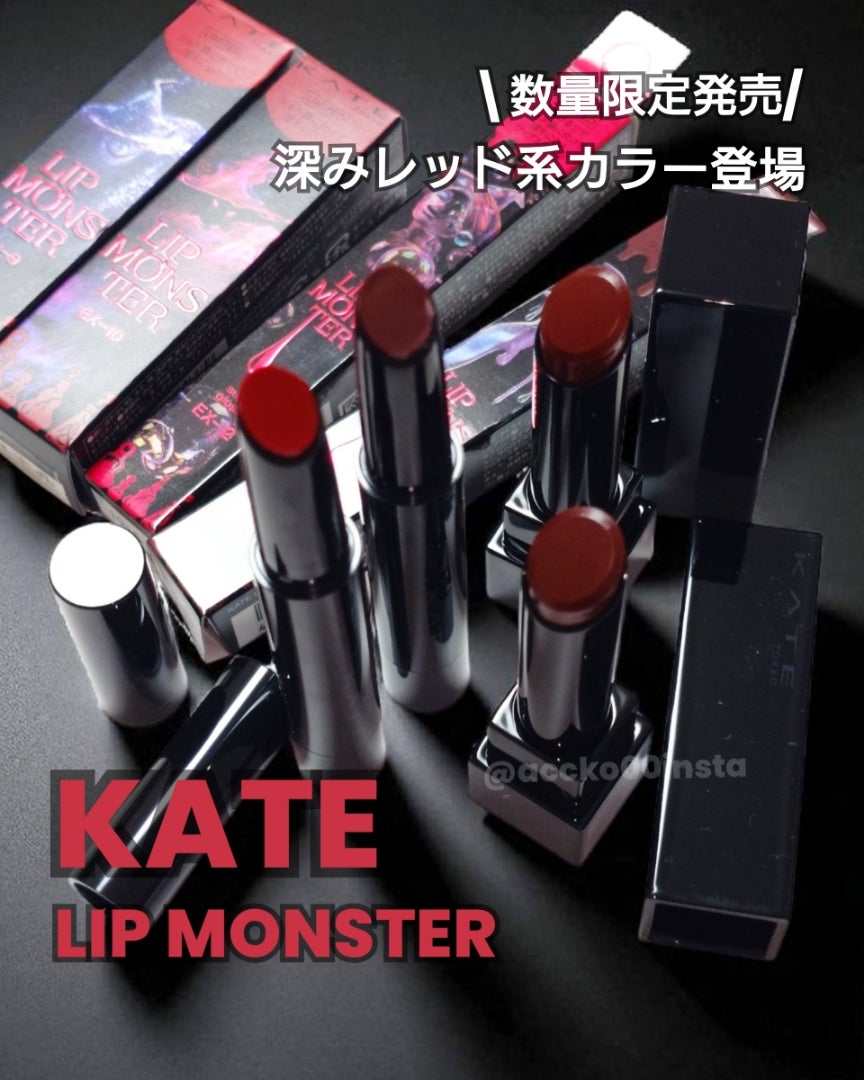 2025年8月23日限定発売！KATE リップモンスター＆ツヤバース | コスメ