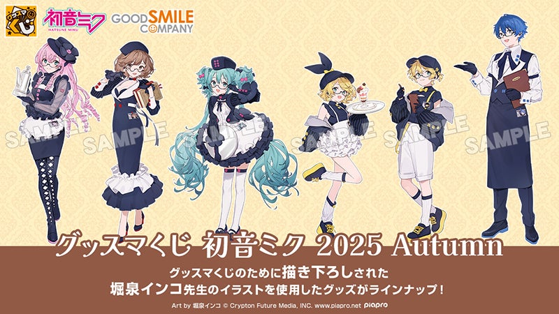 好評発売中☕「グッスマくじ 初音ミク 2025 Autumn」をご紹介 | カホ