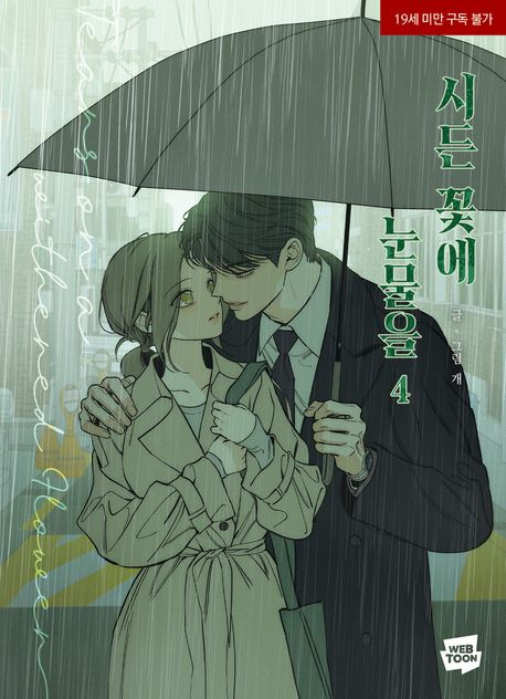 枯れた花に涙を 1-4巻 / 시든 꽃에 눈물을 / 韓国漫画 韓国コミック