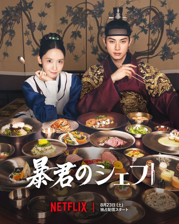 暴君のシェフ | ♡locoのロケ地巡り♡