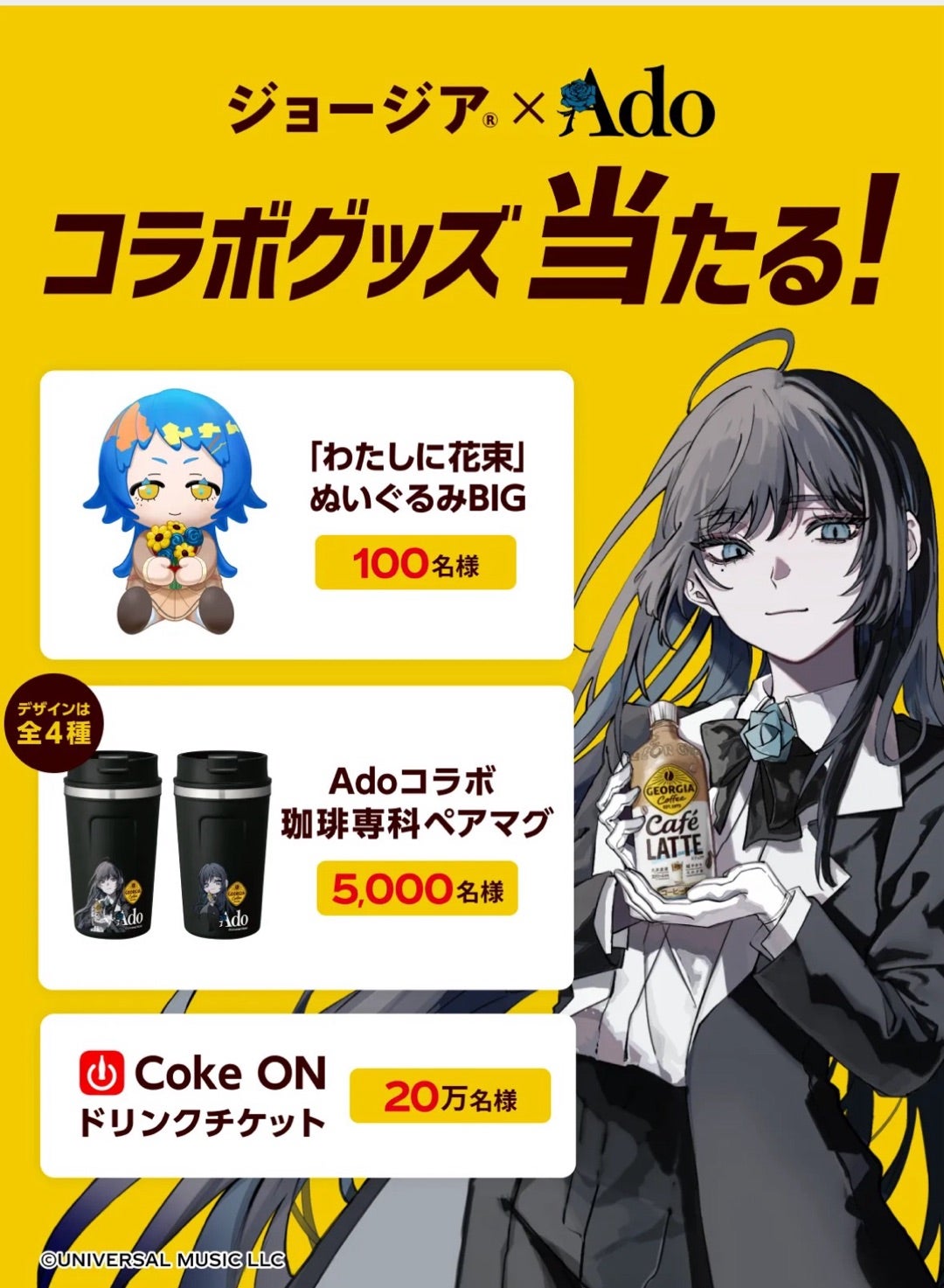 懸賞めも♪ジョージア×Adoちゃんキャンペーンとラッキージョージア