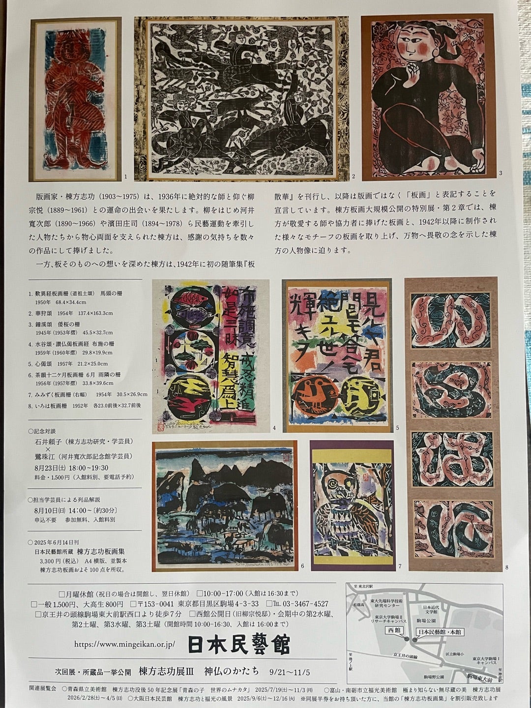 棟方志功展Ⅱ敬愛のしるし 日本民藝館（会期終了） | みそらのいろのみ