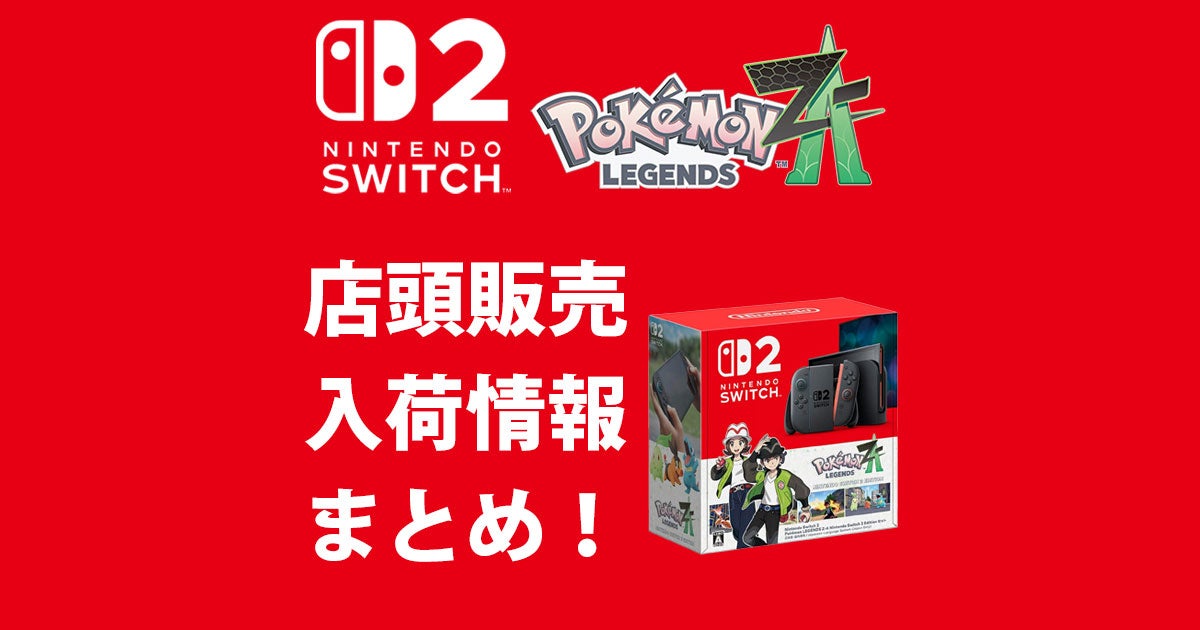 Switch2 ポケモンレジェンズZ-A 同梱版の入荷情報まとめ！ | かね