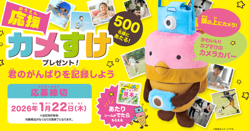 グリコ カプリコ「君のがんばりを記録しよう！応援カメすけプレゼント