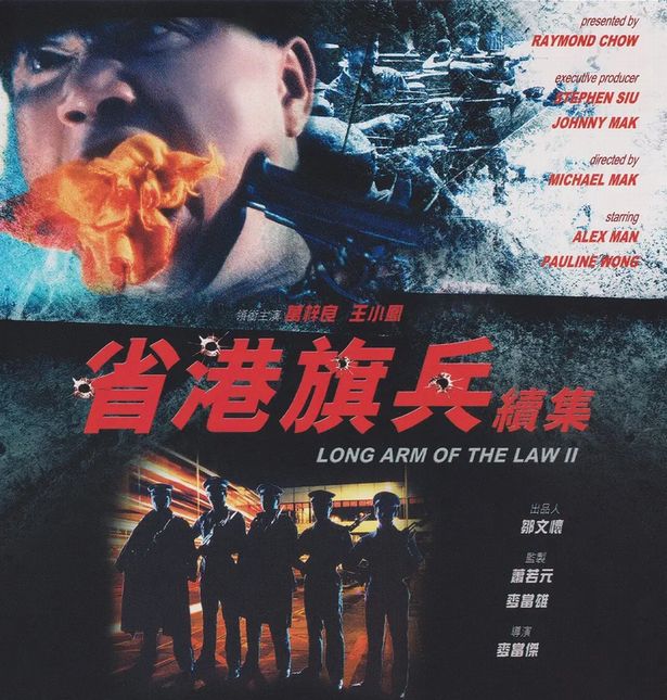 省港旗兵2 九龍の獅子 バイオレンス・ポリス」 | letrou0123のブログ