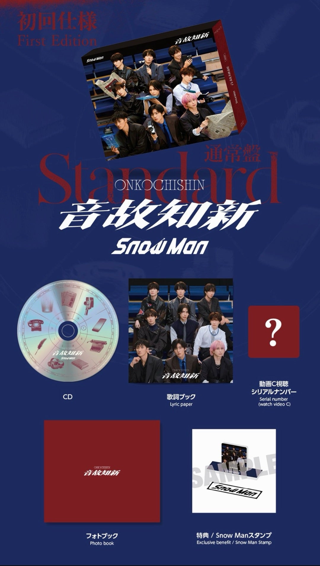 SnowMan 5thアルバム「音故知新」パッケージプレビュー公開