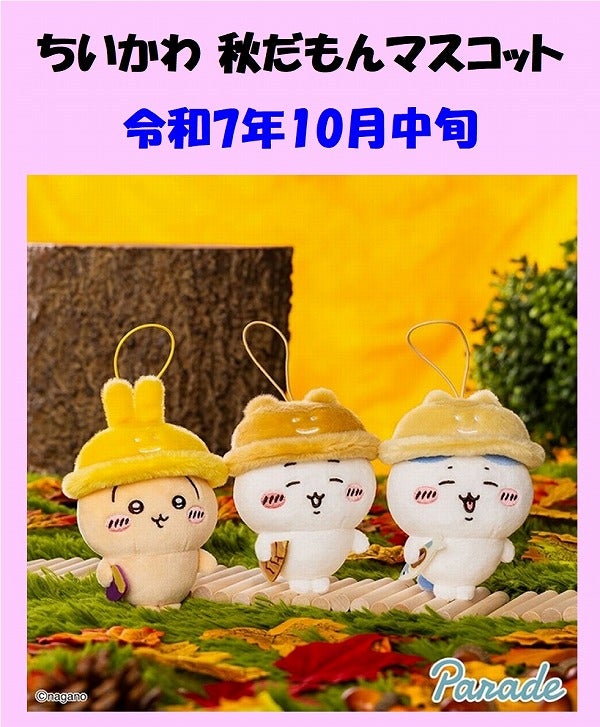 ちいかわ 最新情報 秋だもんマスコット ちいかわ ちいかわ、ハチワレ