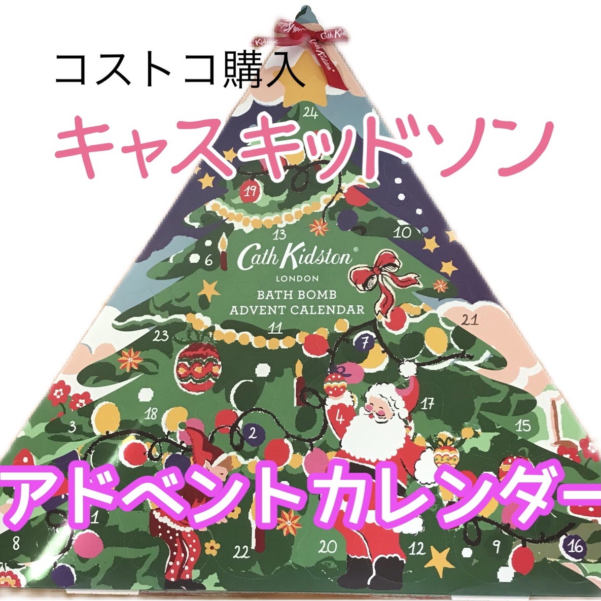 コストコ購入】キャスキッドソン バスボムアドベントカレンダー