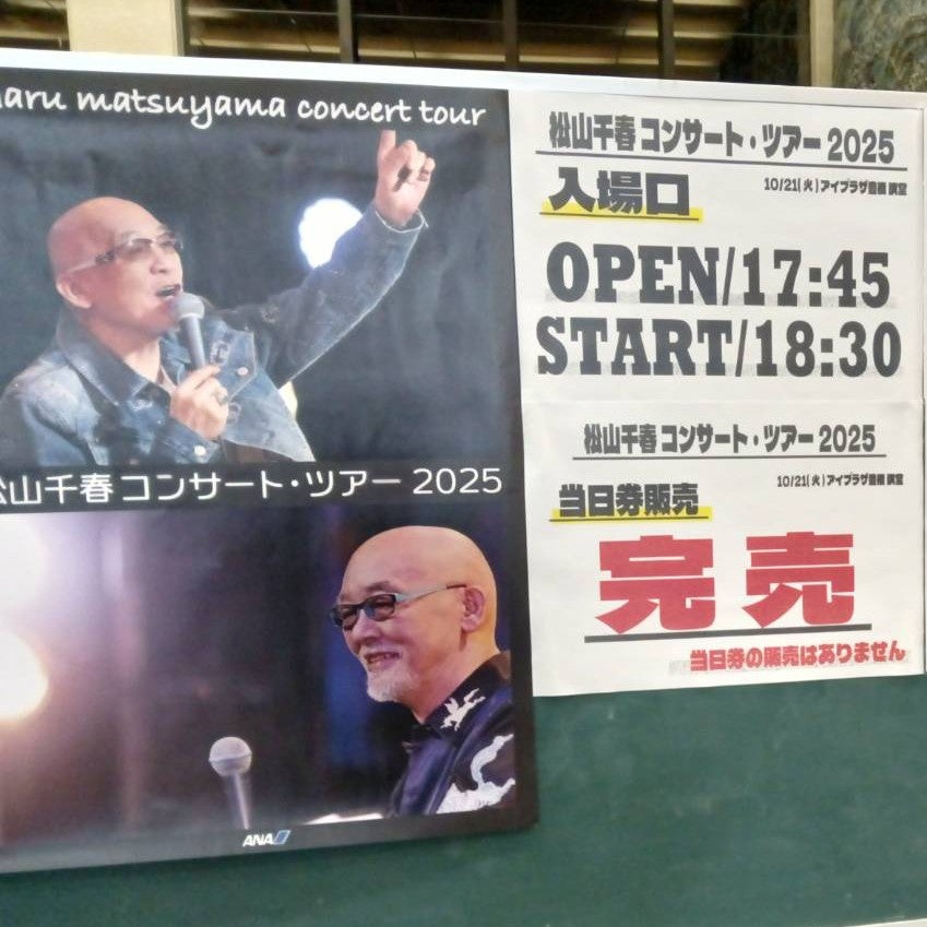 松山千春 セトリ セットリスト アイプラザ豊橋 | YUMENO BLOG ～愛の