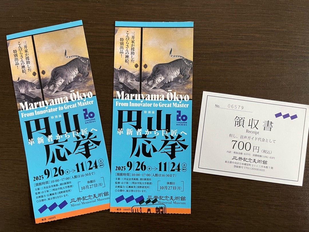 円山応挙～革新者から巨匠へ 2回目 at 三井記念美術館 | フツーな毎日