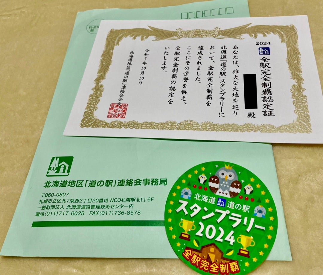 北海道 道の駅 スタンプラリー全駅完全制覇認定証＆什錦炒麺ランチ