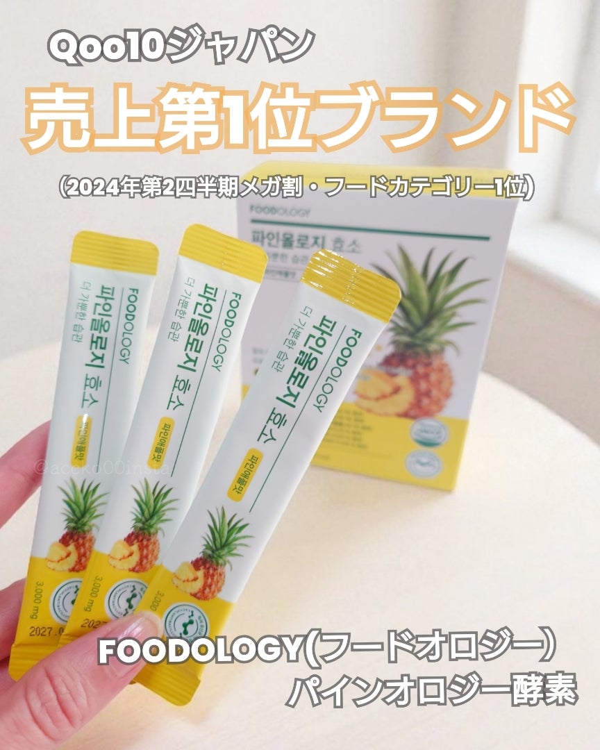 FOODOLOGY(フードオロジー）パインオロジー酵素 | コスメオタクの