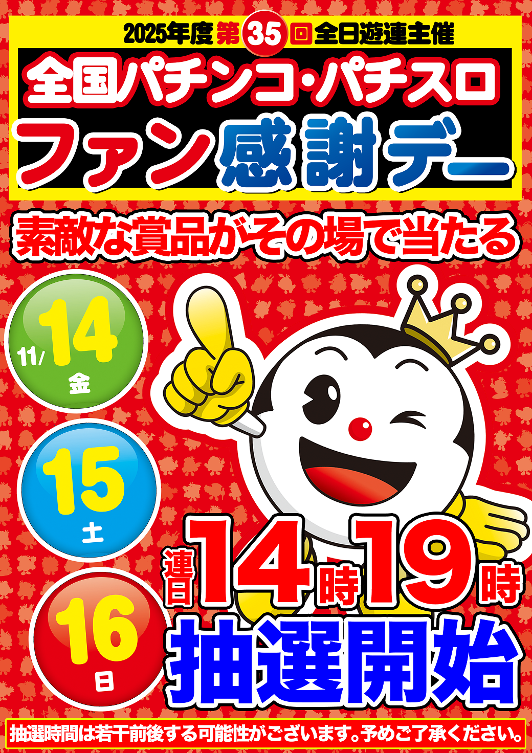 全国パチンコ パチスロ ファン感謝デー開催！！ | マルハン西脇店 ブログ