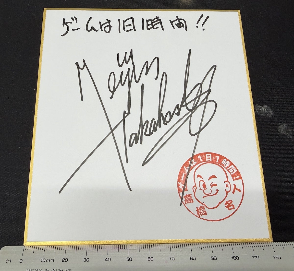 サイン欲しい人いますか？ | 高橋名人オフィシャルブログ「16連射の