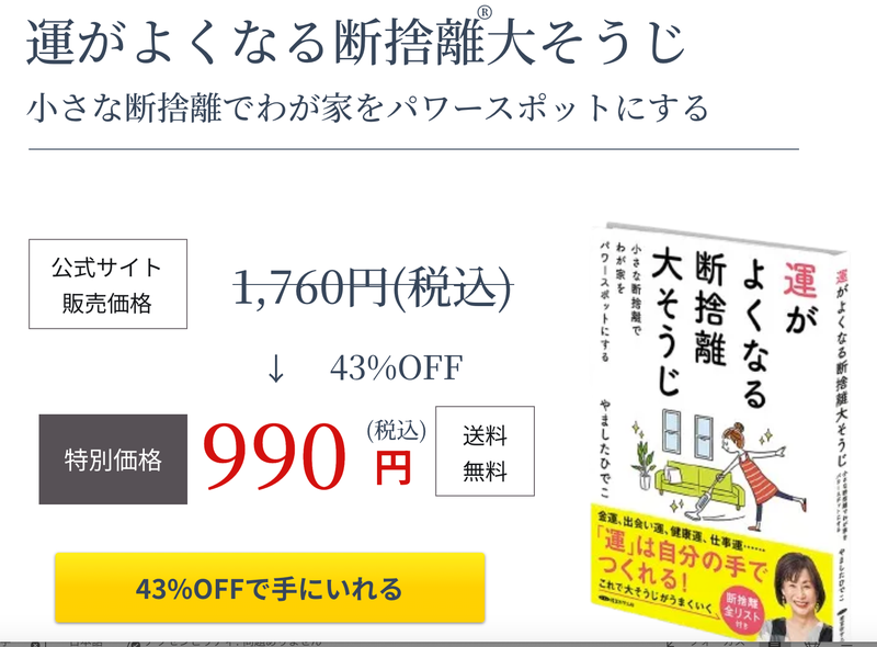 特別価格は本日12/16まで！「運がよくなる断捨離大そうじ」43%OFF&期間