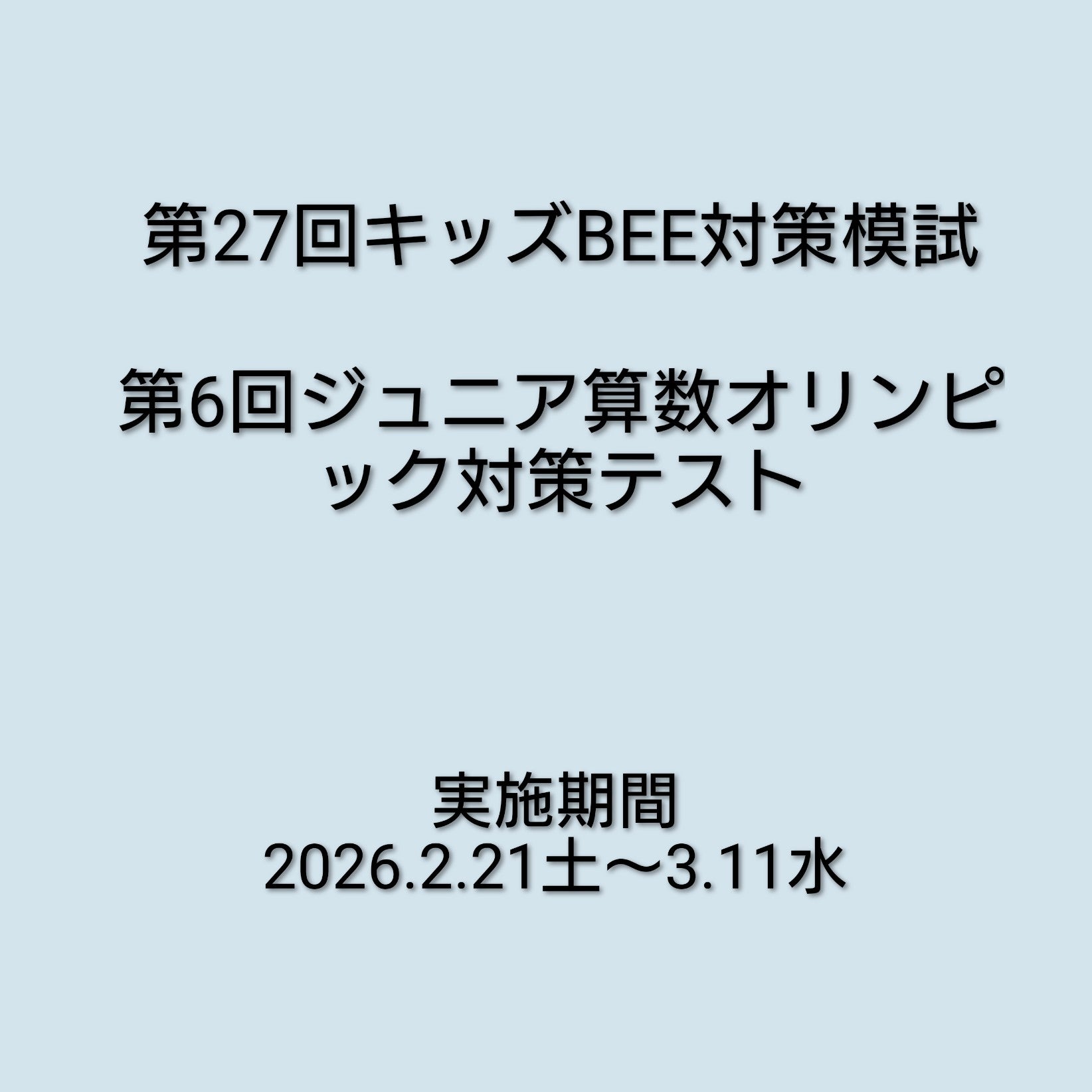 第27回キッズBEE対策模試・第6回ジュニア算数オリンピック対策テストの
