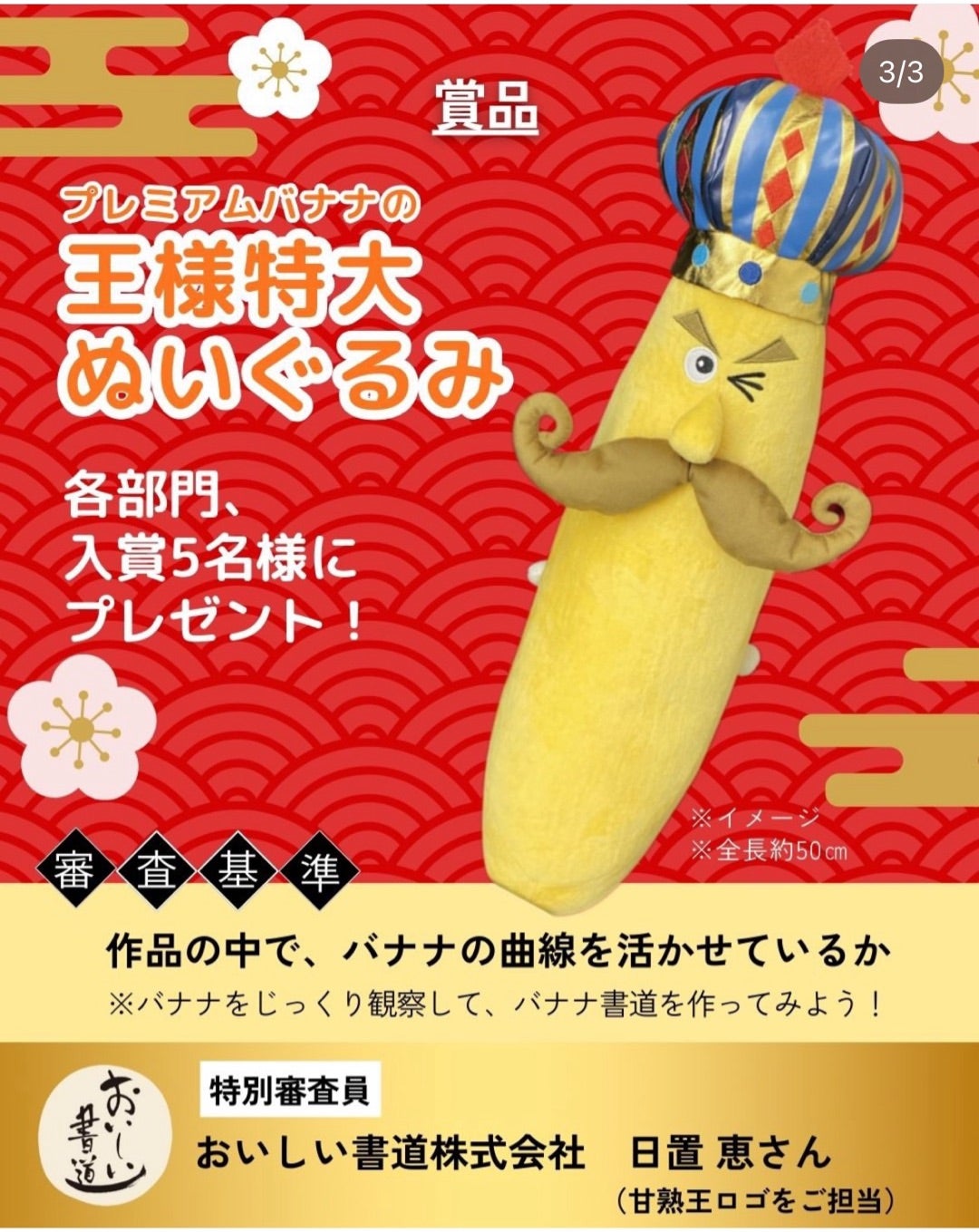 懸賞めも♪スミフル完熟王・プレミアムバナナの王様特大ぬいぐるみが