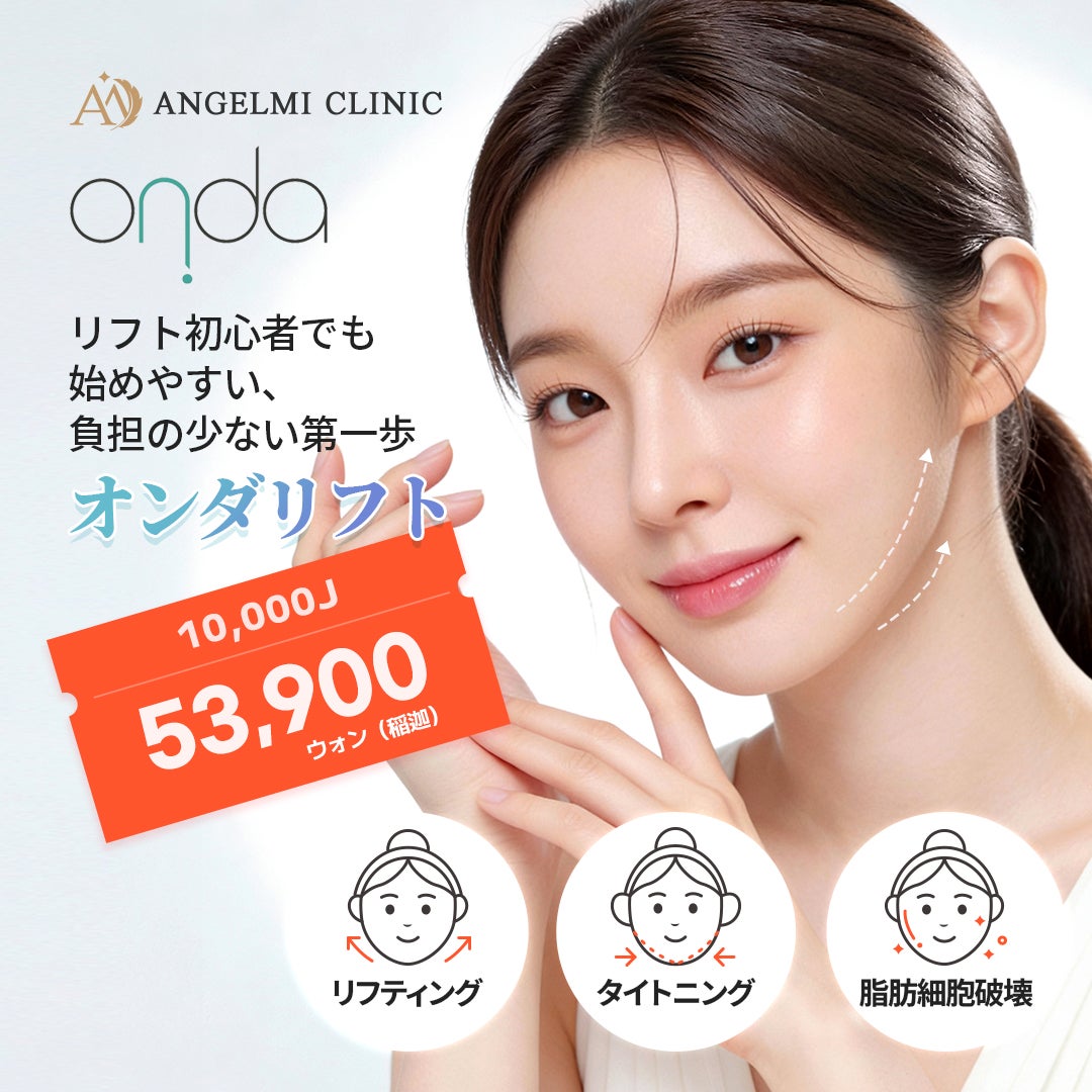韓国美容】切らないリフトアップ、オンダリフトの効果とダウンタイムを