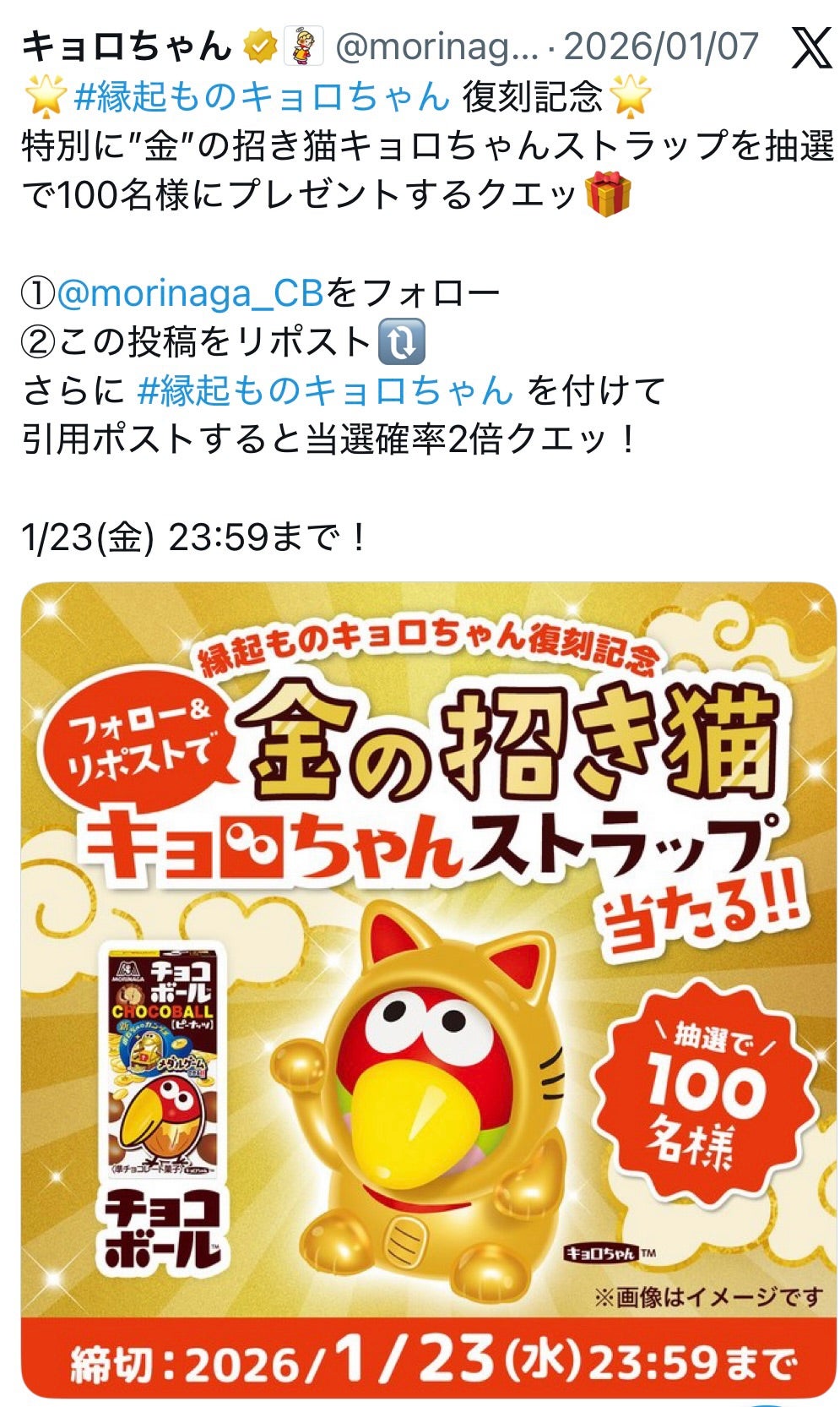 フォロー&リポスト】金の招き猫キョロちゃんストラップ当たる