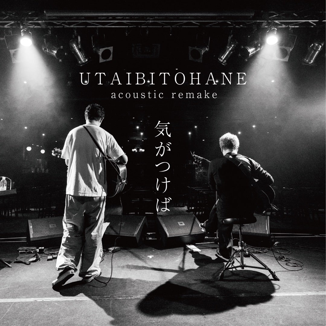 唄人羽 -acoustic remake-ミニアルバム 「気がつけば」 2/10発売決定