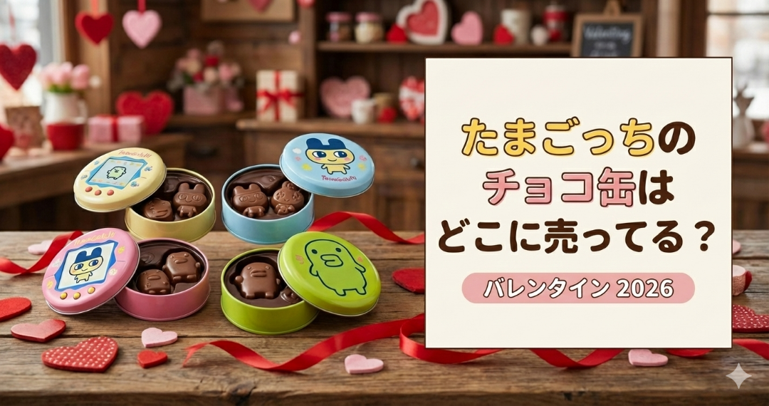 たまごっちチョコ缶どこで売ってる？しまむら・イオン販売店まとめ