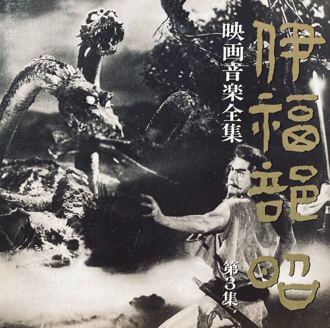 CD『伊福部昭 映画音楽全集3』 | とろぴこブログ～サントラ、映画