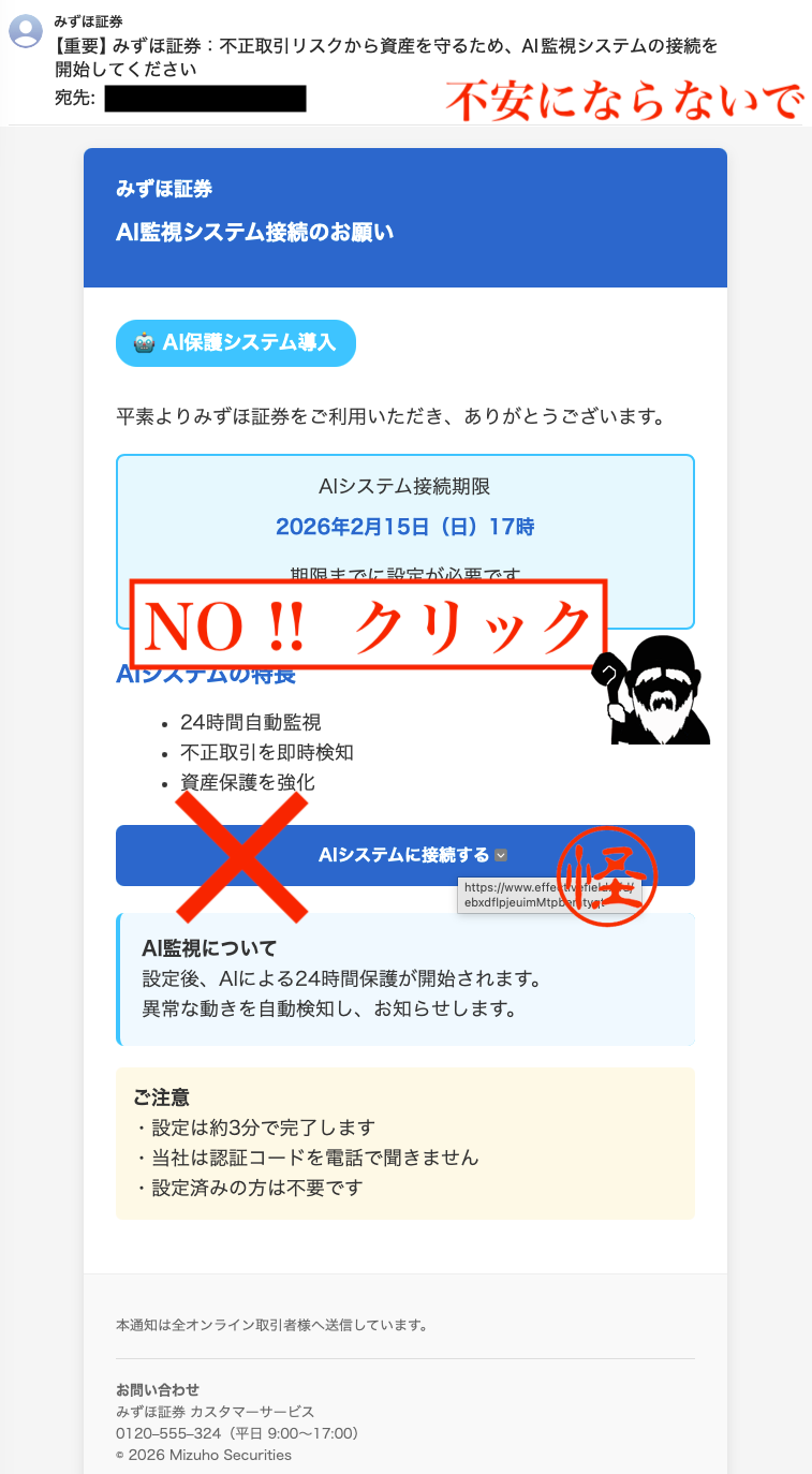 みずほ証券 AI監視システムの接続を開始してください メール