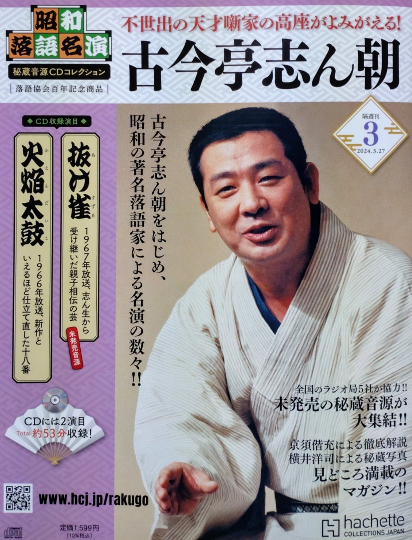 昭和落語名演 秘蔵音源CDコレクション Vol.3』古今亭志ん朝「抜け雀