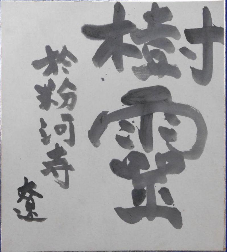 司馬遼太郎自筆色紙 | Biblog! 古書店ビブリオ新入荷情報