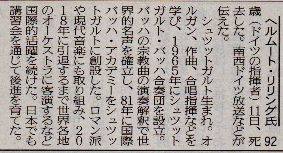 追悼 / ドイツの指揮者・ヘルムート・リリング さん 92歳 | 真空管