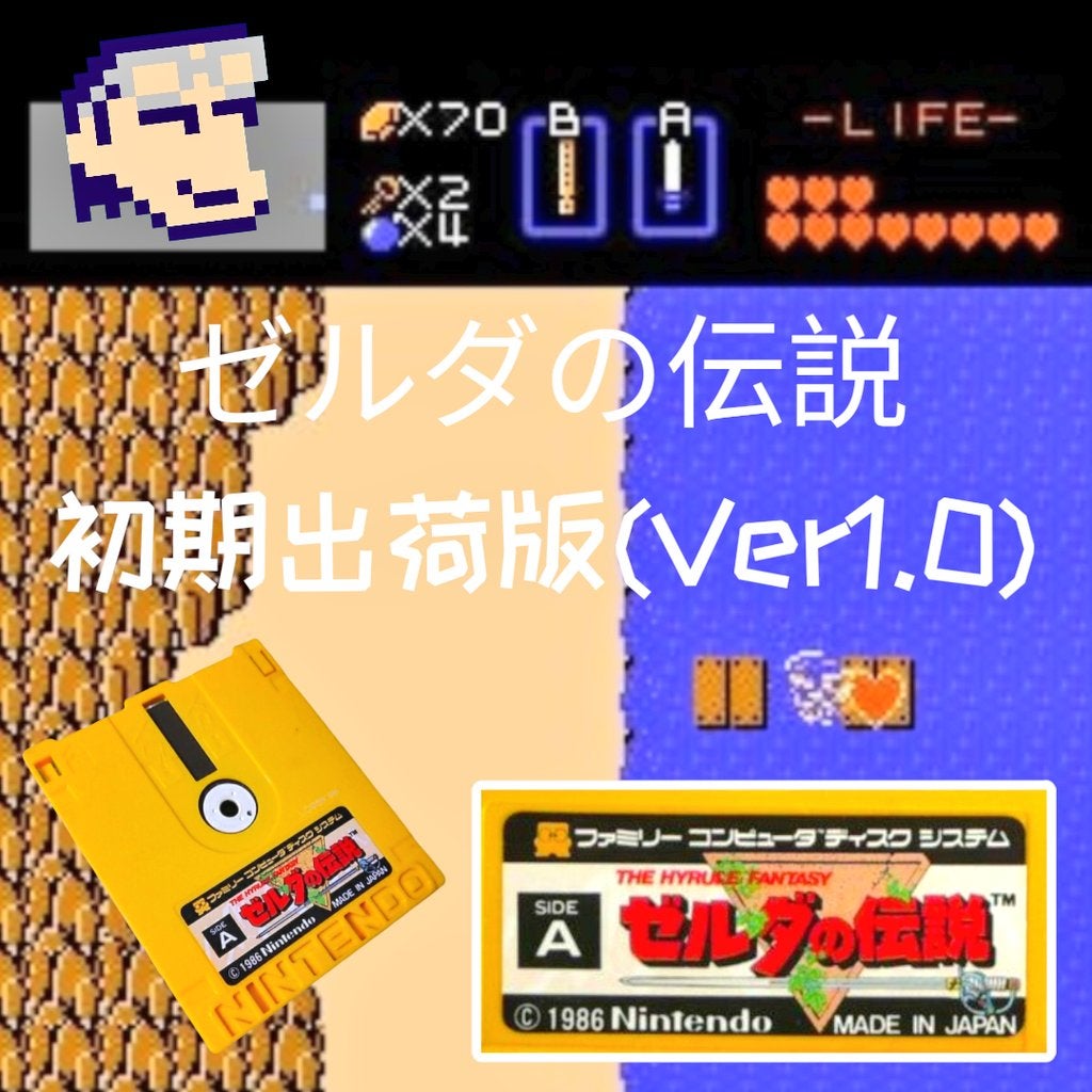 ◉レトロゲーム◉ ゼルダの伝説 ファミコンディスクシステム版、遊んて