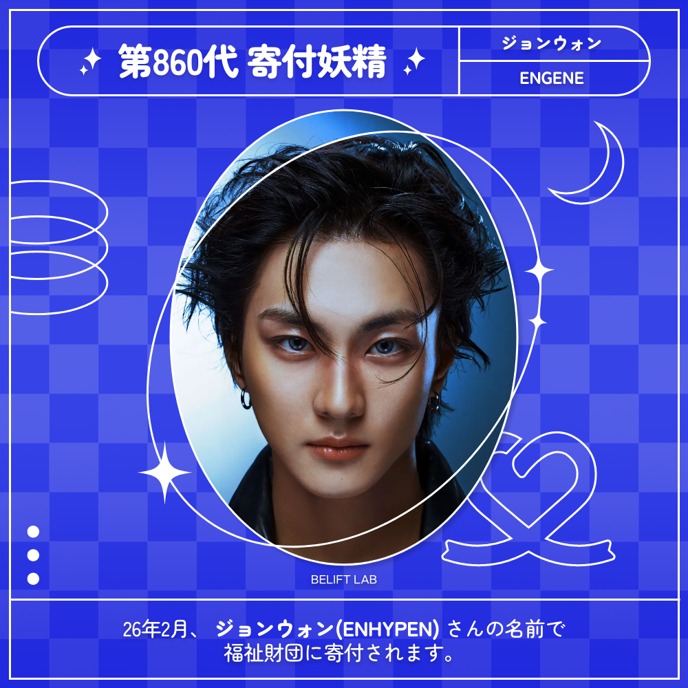 最愛ドル 第860代寄付妖精 - ジョンウォン (ENHYPEN) 誕生日 | 【k-pop