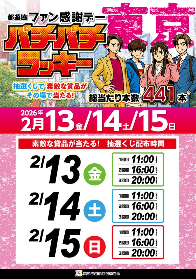 2026年 パチンコ・パチスロファン感謝デー開催！！ | SAP日野ブログ