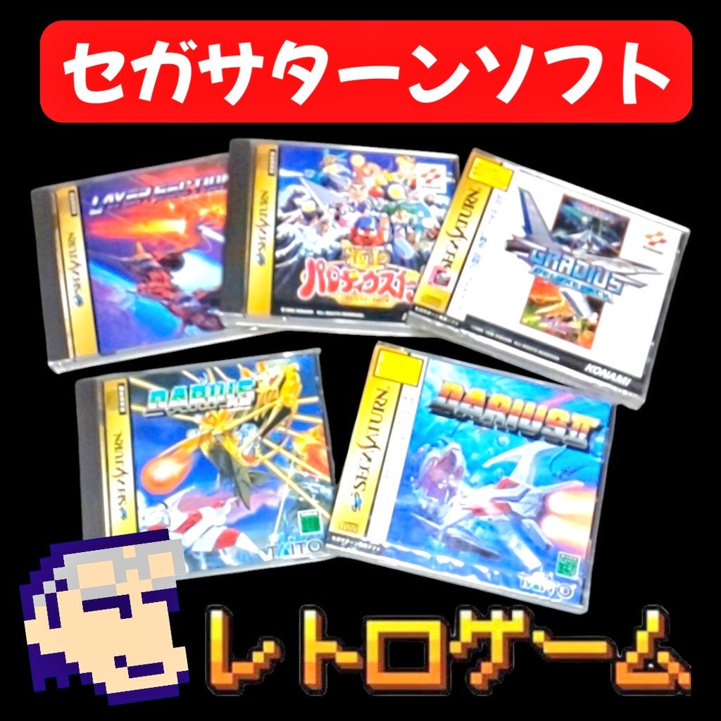 ◉レトロゲーム◉ セガサターン シューティングゲーム ☆彡