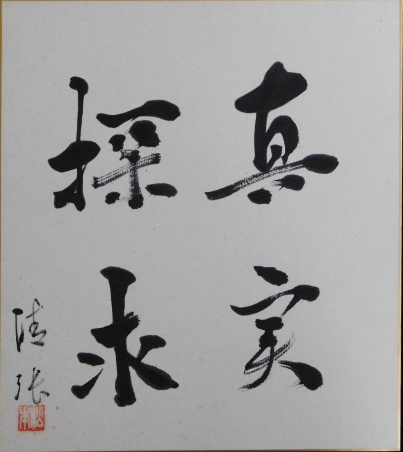 松本清張自筆色紙 | Biblog! 古書店ビブリオ新入荷情報